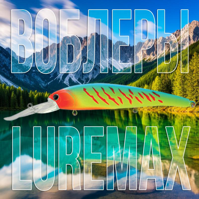 Поступление воблеров LureMax! Поступление воблеров LureMax!