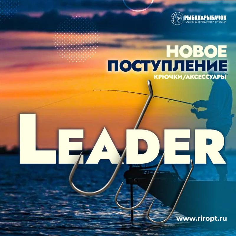 Поступление крючков LEADER! Поступление крючков LEADER!