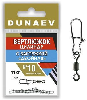 Вертлюг Dunaev цилиндр с застежкой Двойная (№10)